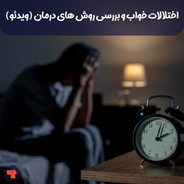 اختلالات خواب