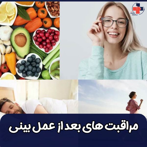 مراقبت های بعد از عمل بینی