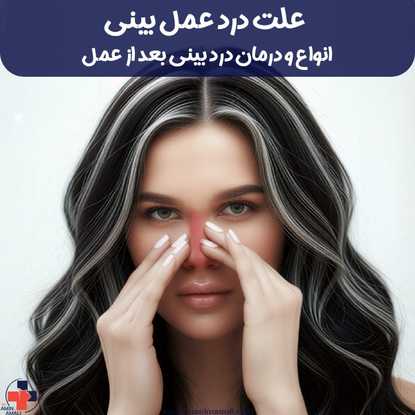 علت درد عمل بینی + انواع و درمان درد بینی بعد از عمل