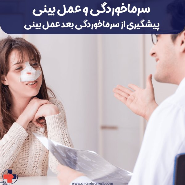 ارتباط سرماخوردگی و عمل بینی + پیشگیری از سرماخوردگی بعد عمل