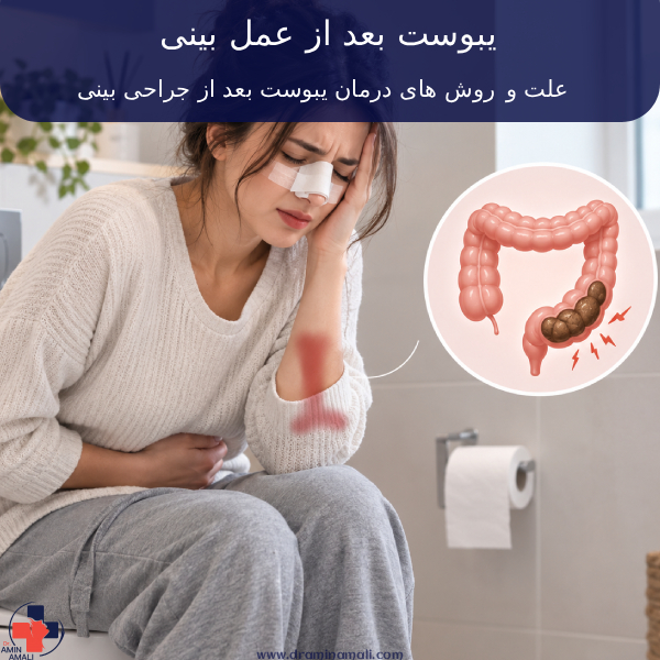 یبوست بعد از عمل بینی