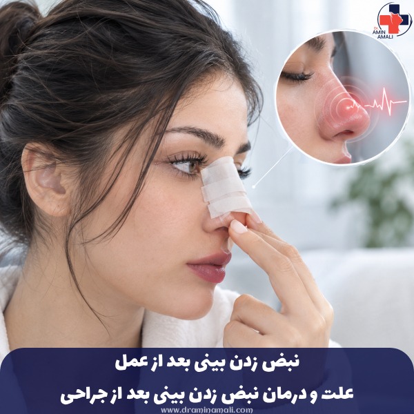نبض زدن بینی بعد از عمل[مدت زمان و راه های کاهش آن]